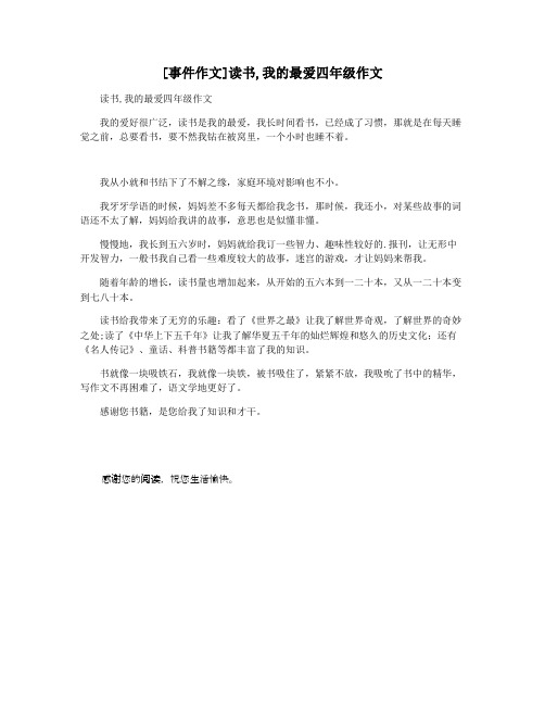 [事件作文]读书,我的最爱四年级作文