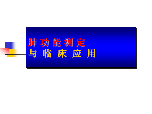 (医学课件)肺功能PPT演示课件