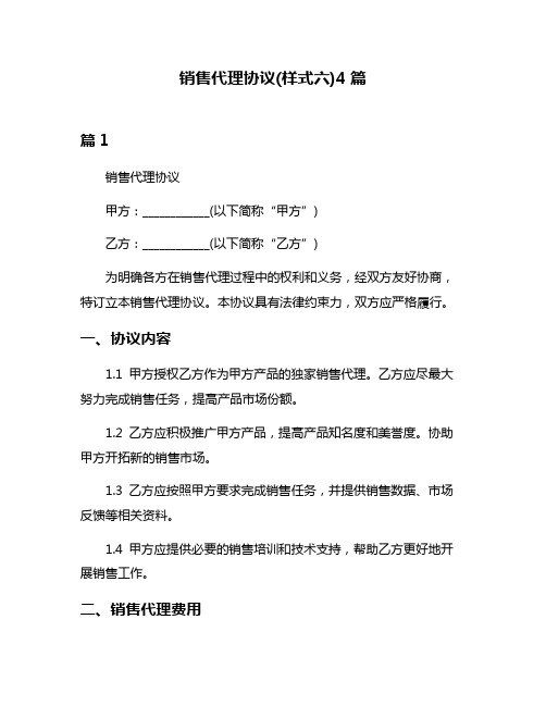 销售代理协议(样式六)4篇