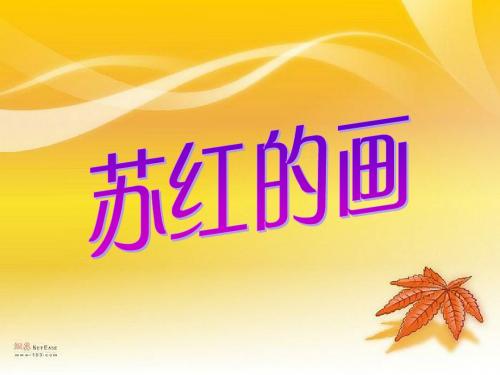语文教科版二年级下7苏红的画_1