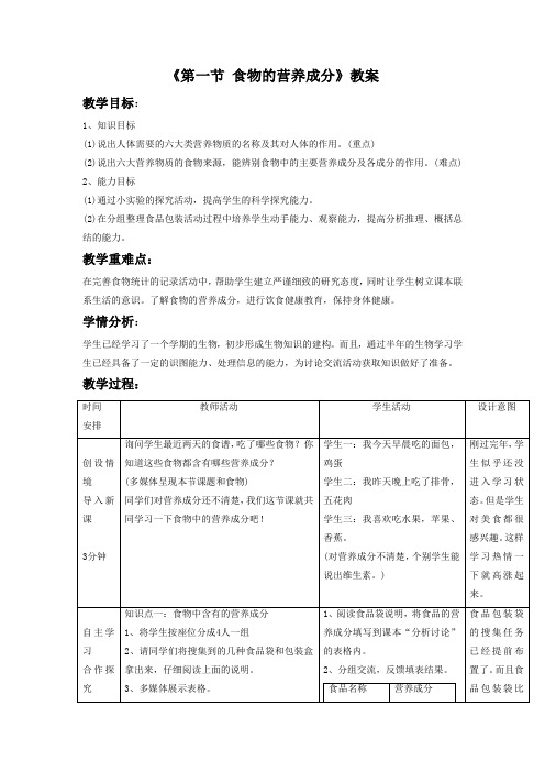 济南版七年级生物下册 食物的营养成分1-教案