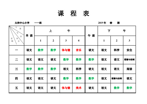 2019年春期各班课程表