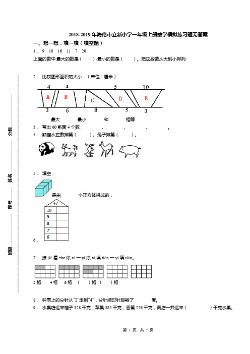 2018-2019年海伦市立新小学一年级上册数学模拟练习题无答案