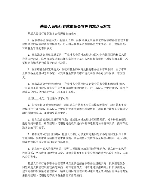 基层人民银行存款准备金管理的难点及对策