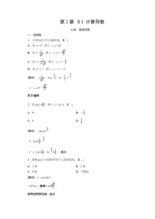 北师大数学选修22配套作业：第二章 变化率与导数 §3 含解析