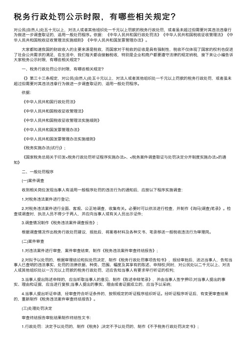 税务行政处罚公示时限，有哪些相关规定？