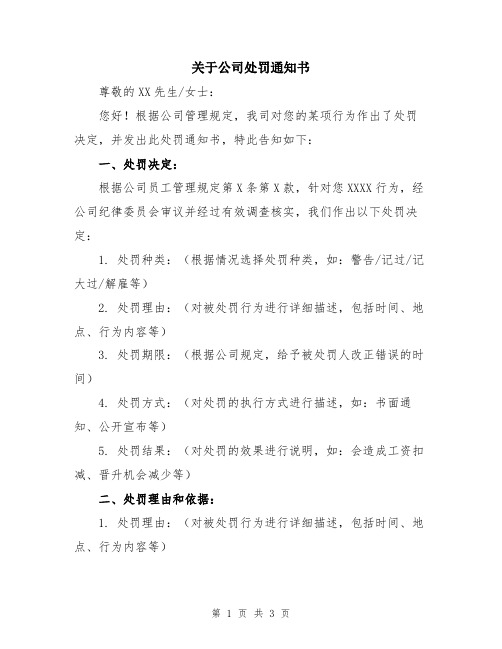 关于公司处罚通知书