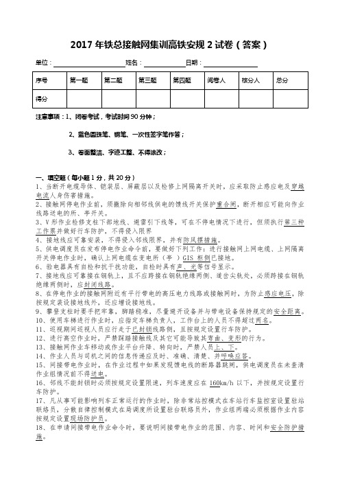 2017年铁总接触网集训高铁安规2试卷(答案)