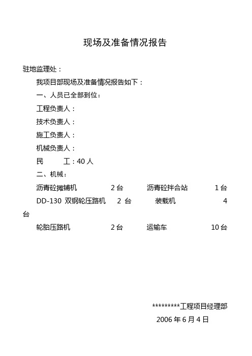 沥青混凝土路面开工报告