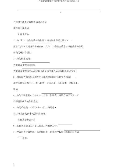 八年级教案教案的下册粤沪版物理知识总结点计划