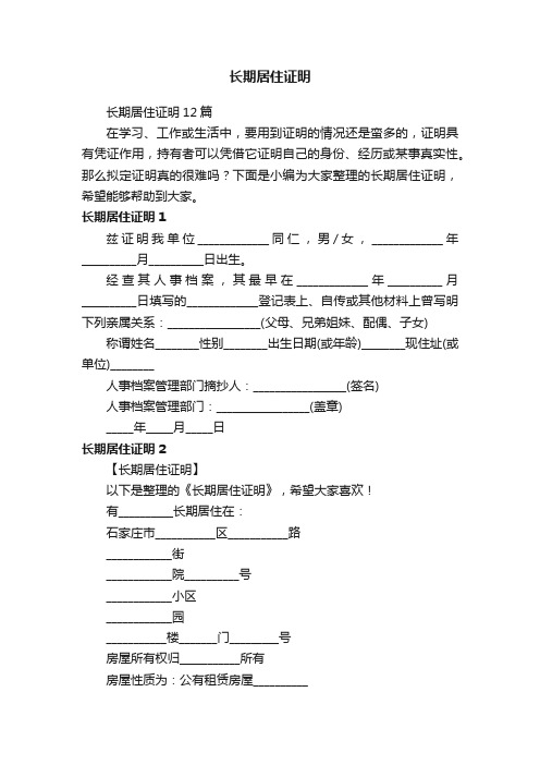 长期居住证明12篇