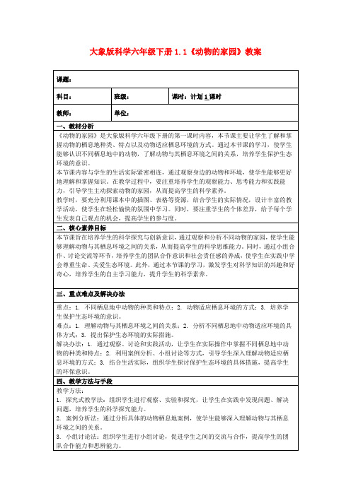 大象版科学六年级下册1.1《动物的家园》教案