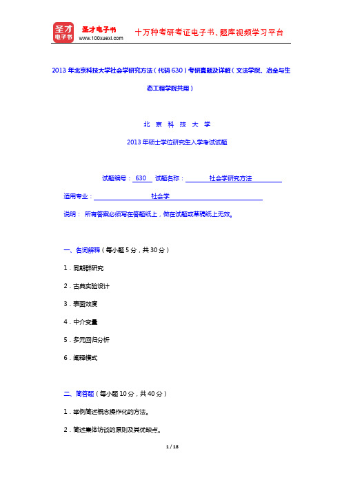 2013年北京科技大学社会学研究方法  (考研真题及详解)【圣才出品】