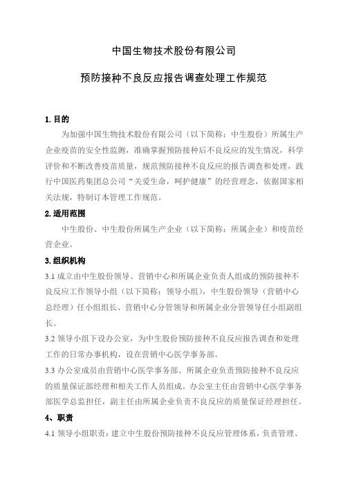 预防接种不良反应报告调查处理工作规范(5-3兰州会议修改稿)