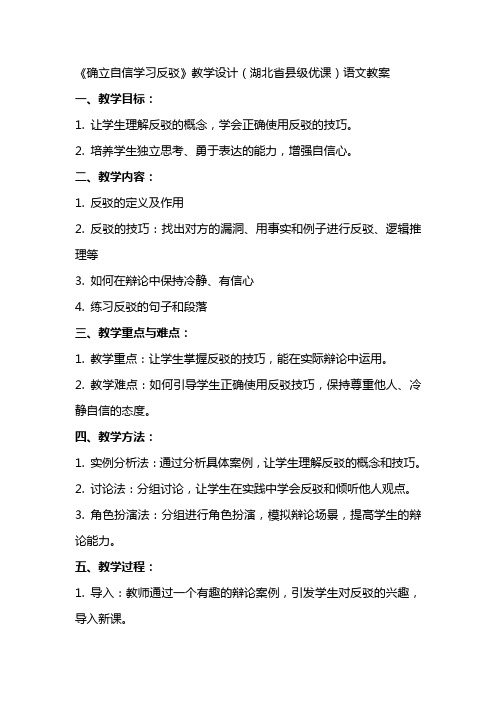 《确立自信学习反驳》教学设计(湖北省县级优课)语文教案