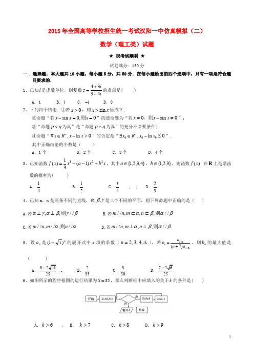 湖北省武汉市蔡甸区汉阳一中高三数学五月模拟考试试题(二)理