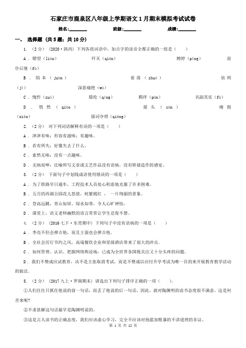 石家庄市鹿泉区八年级上学期语文1月期末模拟考试试卷