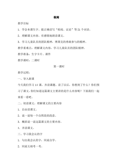 新人教版小学三年级语文下册《检阅》教案