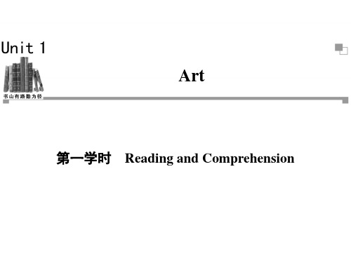 英语选修6人教新课标Unit 1 Art(浙江)同步课时导学案PPT-第1学时