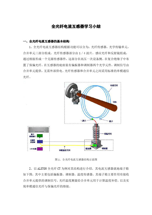 全光纤电流互感器小结