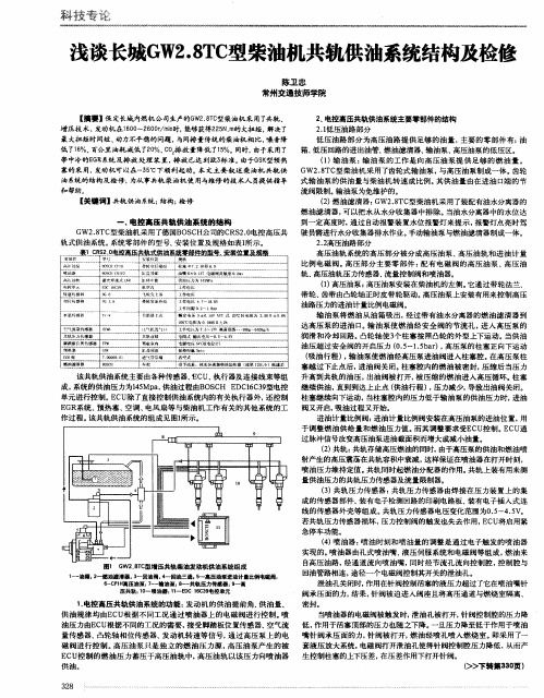 浅谈长城GW2.8TC型柴油机共轨供油系统结构及检修