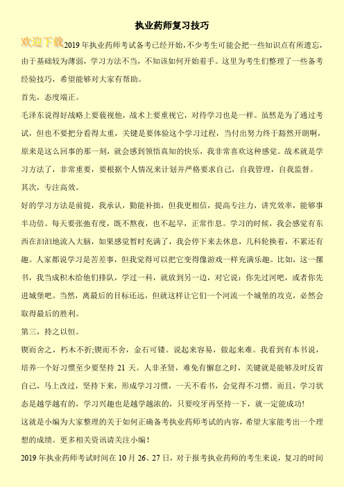 执业药师复习技巧