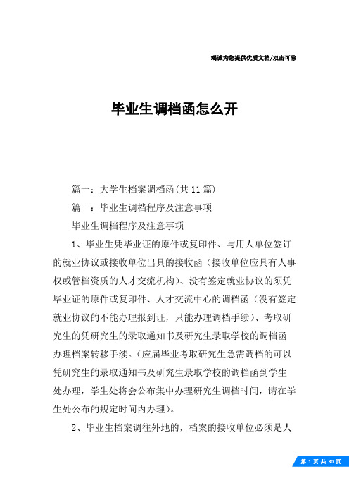 毕业生调档函怎么开