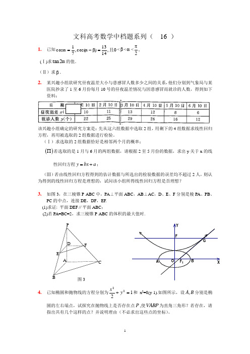 高考文科数学中档题训练16(学生版)