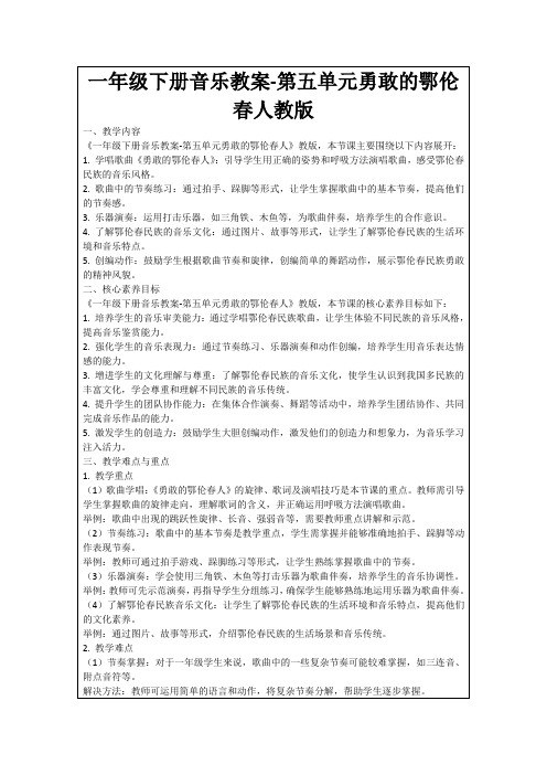 一年级下册音乐教案-第五单元勇敢的鄂伦春人教版