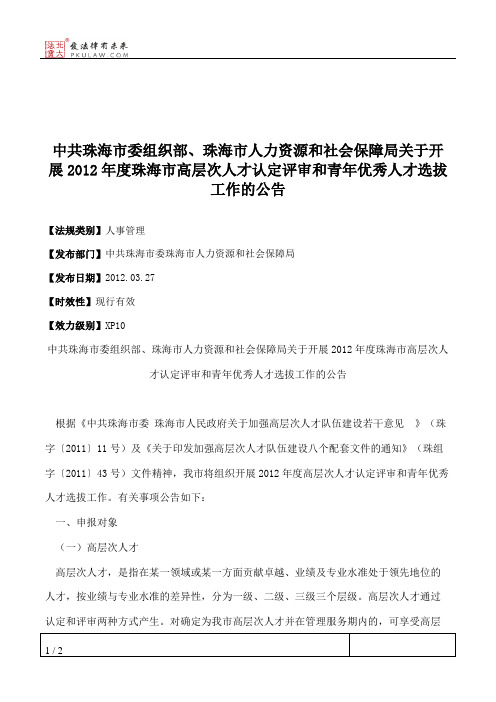 中共珠海市委组织部、珠海市人力资源和社会保障局关于开展2012年