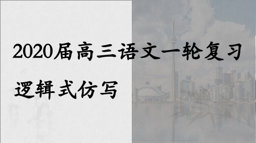 2020届高三语文一轮复习逻辑式仿写 课件 (共41张)