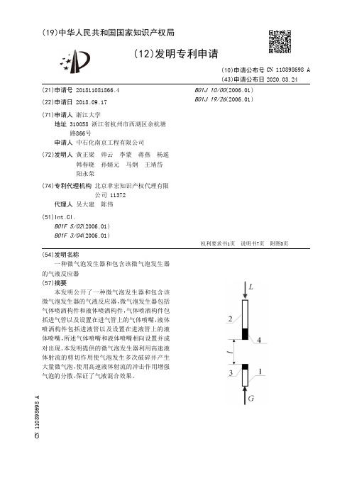 一种微气泡发生器和包含该微气泡发生器的气液反应器[发明专利]