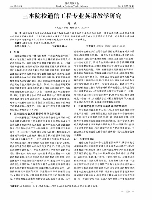 三本院校通信工程专业英语教学研究