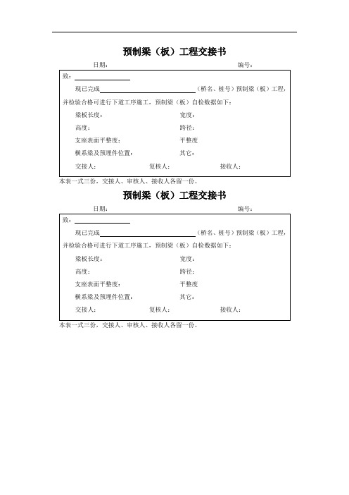 预制梁(板)工程交接书