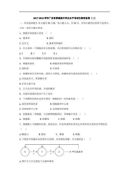 广东省2017-2018学年普通高中学业水平考试生物信息卷(二) Word版含答案