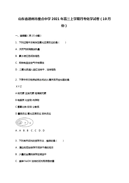 山东省德州市重点中学2020┄2021届高三上学期月考化学试卷10月份Word版 含解析