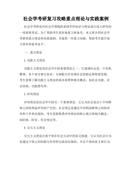 社会学考研复习攻略重点理论与实践案例