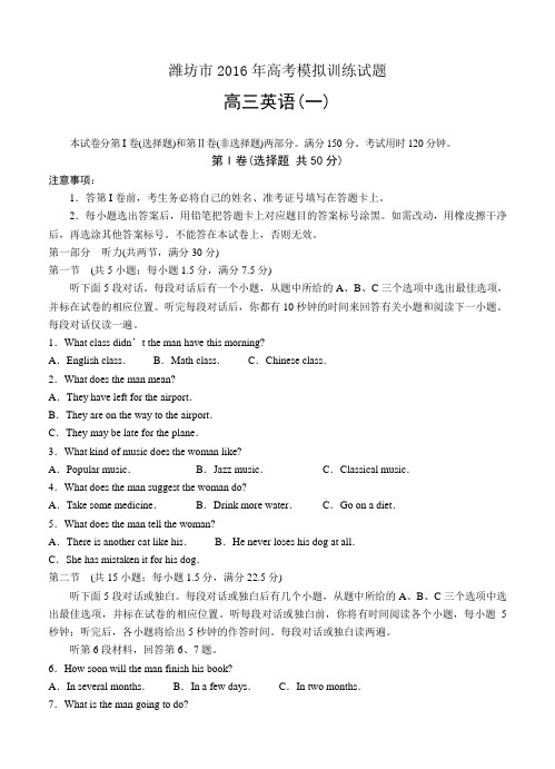 山东省潍坊市2016届高三下学期4月份高考模拟训练(一)英语试题(含答案)