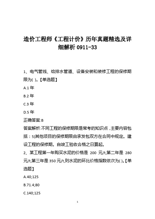 造价工程师《工程计价》历年真题精选及详细解析0911-33