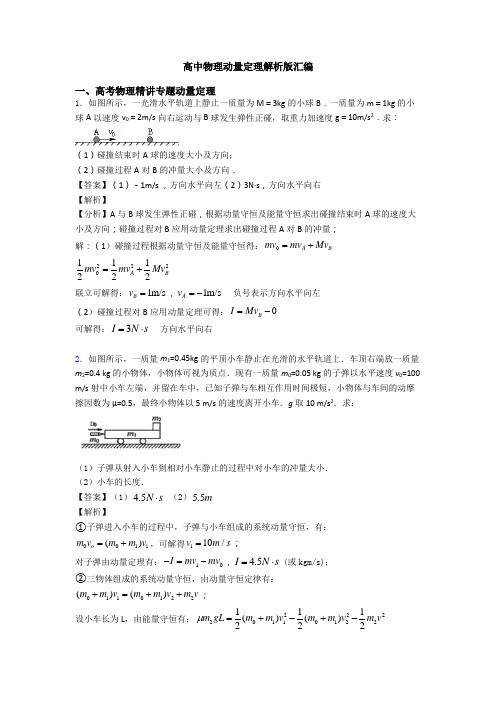 高中物理动量定理解析版汇编