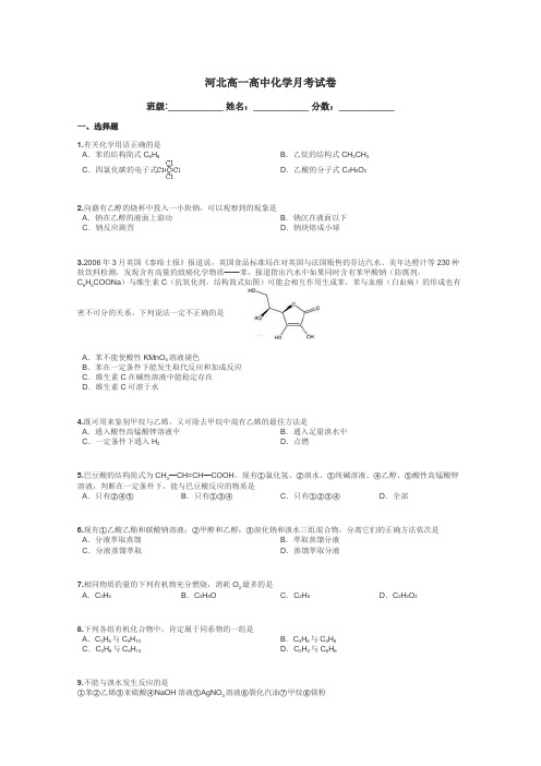 河北高一高中化学月考试卷带答案解析
