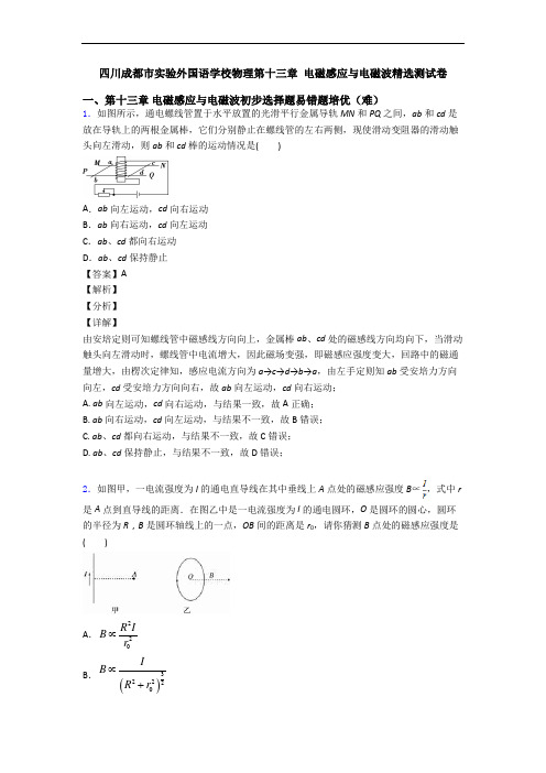 四川成都市实验外国语学校物理第十三章 电磁感应与电磁波精选测试卷