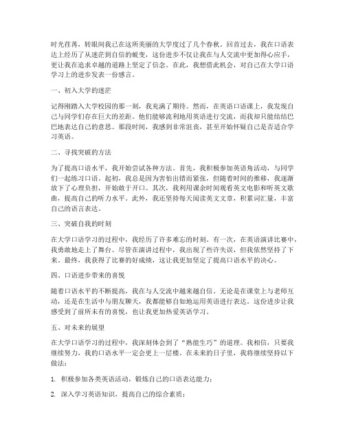 大学口语进步感言范文