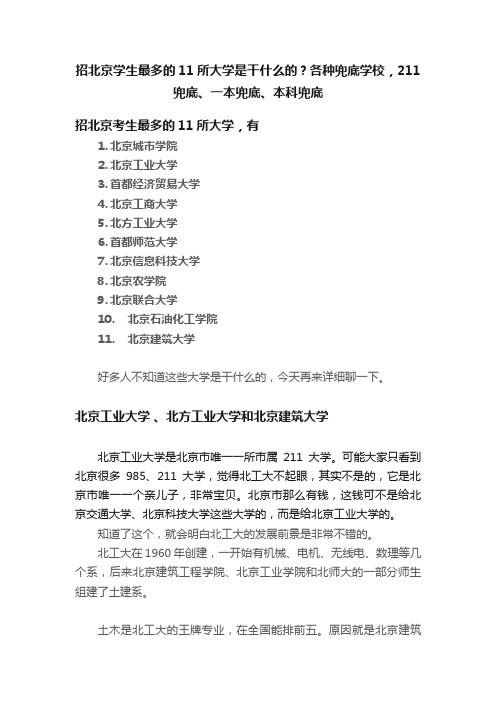 招北京学生最多的11所大学是干什么的？各种兜底学校，211兜底、一本兜底、本科兜底