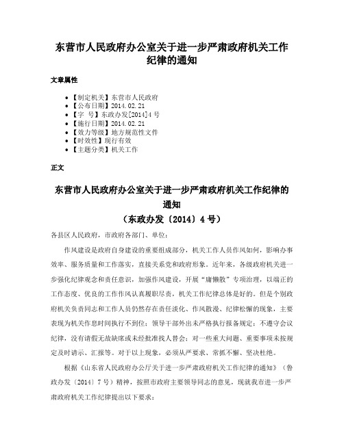 东营市人民政府办公室关于进一步严肃政府机关工作纪律的通知