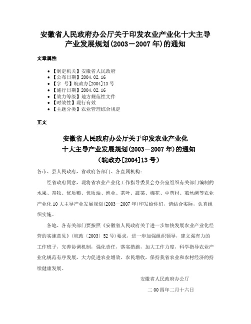 安徽省人民政府办公厅关于印发农业产业化十大主导产业发展规划(2003－2007年)的通知