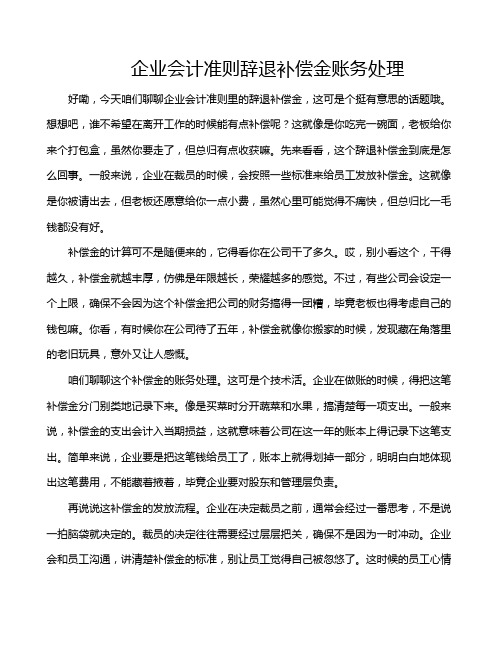 企业会计准则辞退补偿金账务处理