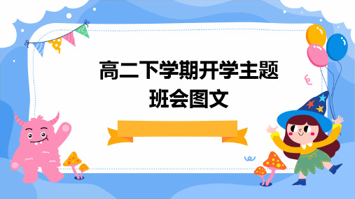 高二下学期开学主题班会图文