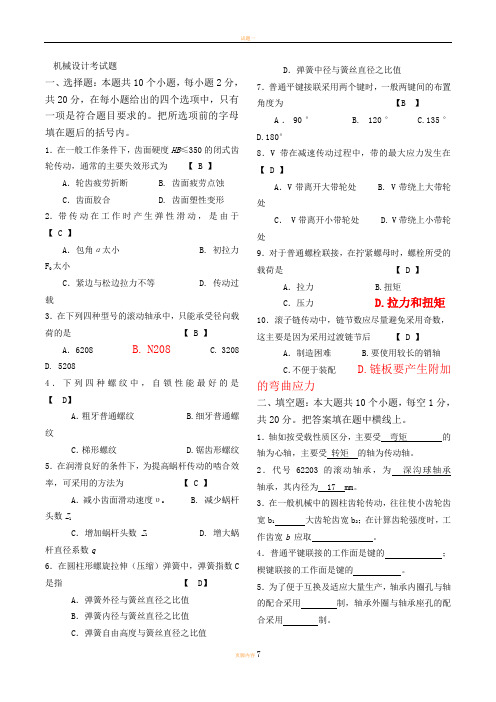 机械设计期末考试试题与答案分析1_-_副本