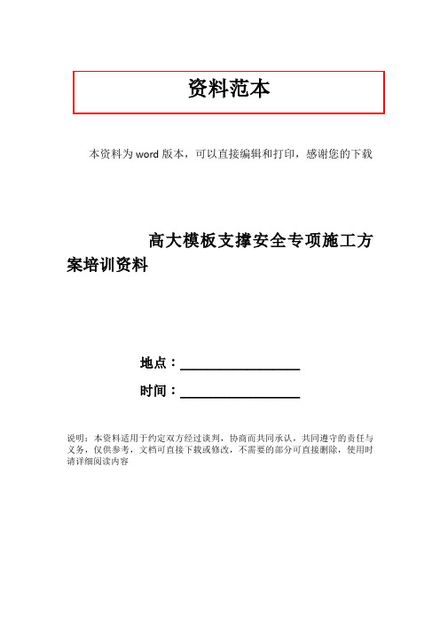 高大模板支撑安全专项施工方案培训资料